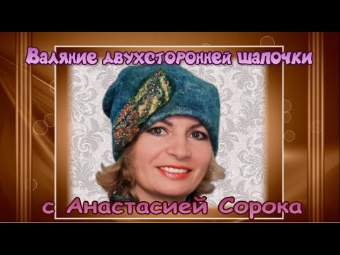 Видео: Валяние двухсторонней шапочки. Валяние с Анастасией Сорока. Валяние шапки. Рабочий процесс