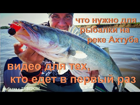 Видео: Рыбалка на Нижней Волге и реке Ахтуба - что для этого нужно! Рыбалка для начинающих. Харабали 2021