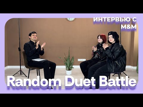 Видео: Random Duet Battle 2 Season - Интервью с дуэтом M&M