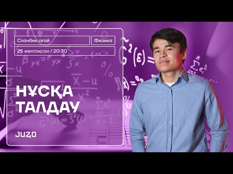 Видео: ФИЗИКА ҰТО 6  НҰСҚА ТАЛДАУ | СЛАНБЕК АҒАЙ