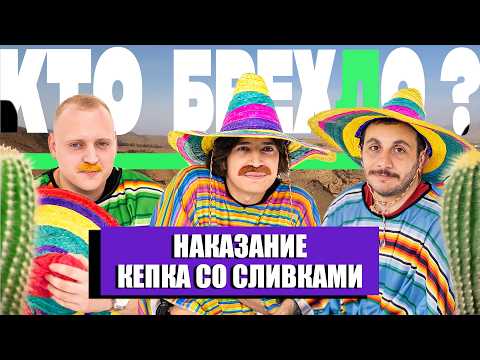 Видео: КТО БРЕХЛО ? ПАША КОЛЬЦОВ х ГЕВОРК АБРАМЯН х ТИМУР ХАМАДУЛЛИН