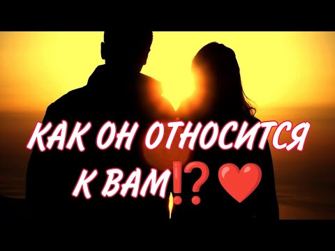 Видео: ♥️ КАК ОН ОТНОСИТСЯ К ВАМ ⁉️💥🍓Куда приведут эти отношения... Анализ Таро #таро #гадание