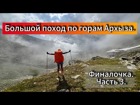 Видео: Большой поход по горам Архыза.Часть 3.Финалочка.По хребтам,перевалам и озёрам Кавказа.
