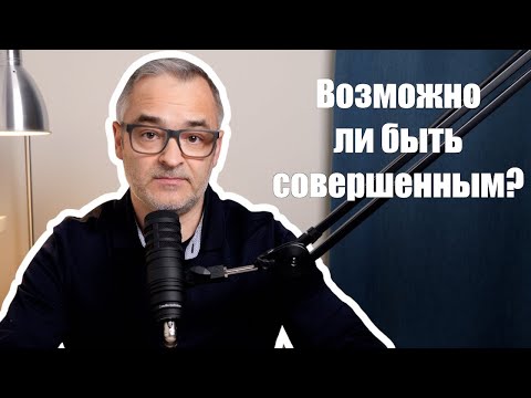 Видео: Возможно ли быть совершенным? | Проповедь. Герман Бем