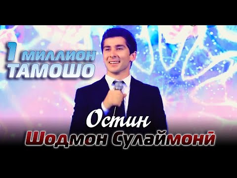 Видео: Шодмон Сулаймонӣ - Остината чумбонда буро