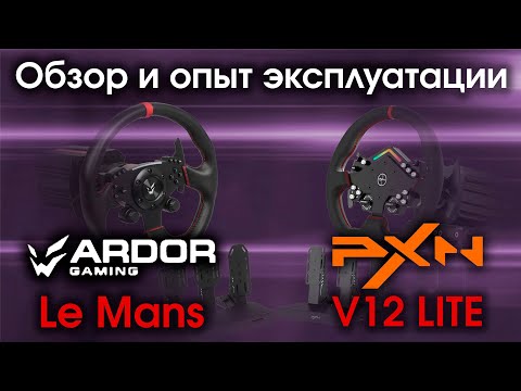 Видео: Обзор и сравнение Ardor Le Mans и PXN V12 Lite на PC и PS5 / Тест DD баз ( прямой привод ) на 6 Nm