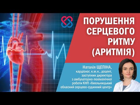 Видео: Порушення серцевого ритму (аритмія)