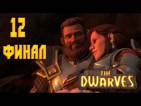 Видео: The Dwarves Прохождение - ФИНАЛ!#12