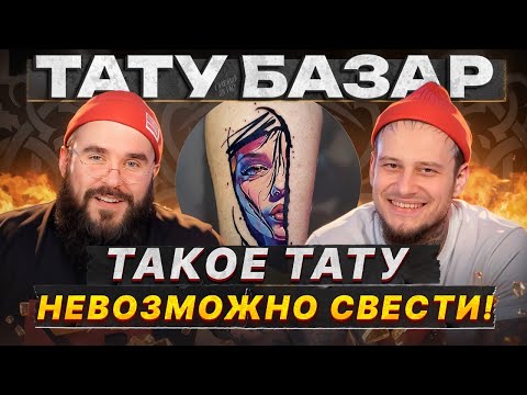 Видео: ПОЛОСКА на руке за 40 ТЫСЯЧ рублей! / Тату-базар