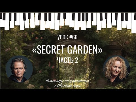 Видео: "Secret Garden" Фортепиано урок. часть 2.