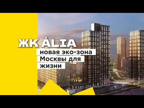 Видео: ЖК Alia - Новая экозона Москвы для жизни!