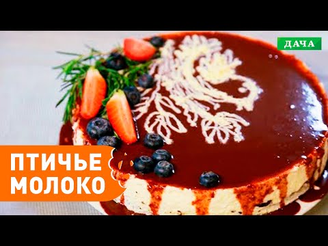 Видео: СЛАДКАЯ ДАЧА: ТОРТ ПТИЧЬЕ МОЛОКО