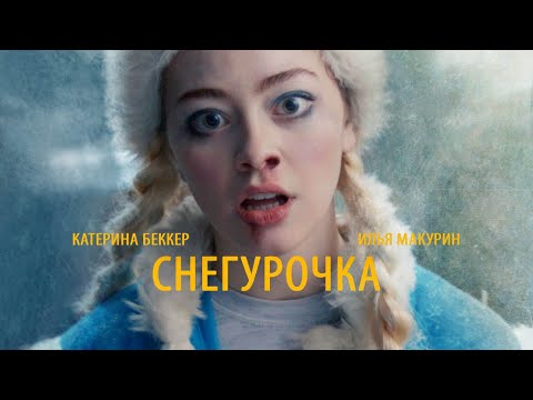 Видео: "Снегурочка" / Snowgirl - Короткометражный фильм (Асаад Аббуд)