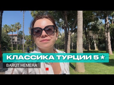 Видео: Barut Hemera 5* -  классика Турции, которая подойдёт всем.
