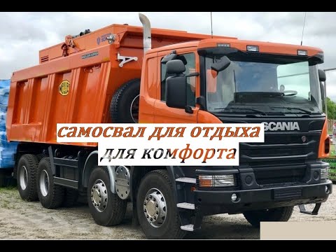 Видео: scania (скания) P 400 получил новую машину , самосвал по кайфу!