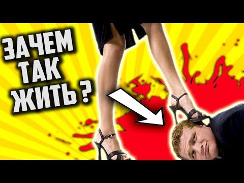 Видео: ПОДКАБЛУЧНИКИ - ЗАЧЕМ ВЫ ЖИВЁТЕ ? [ Тряпки и НЕУДАЧНИКИ ]