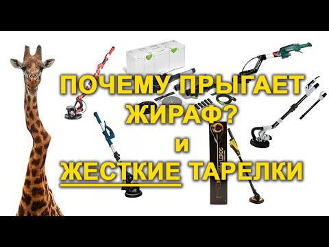 Видео: Вся правда о жестких тарелках. Почему колбасит жираф? Как подобрать жесткую тарелку?