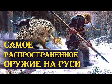 Видео: Самое распространённое оружие на Руси