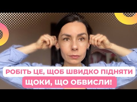 Видео: РОБІТЬ ЦЕ, ЩОБ ШВИДКО підняти ЩОКИ, що обвисли! Прості вправи!