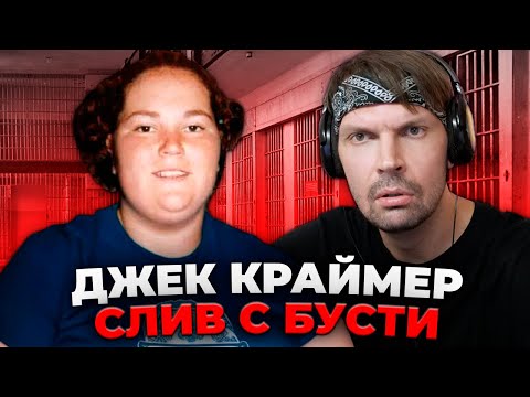 Видео: Пит смотрит Джек Краймер - слив с бусти - О'Вёртер Спайк