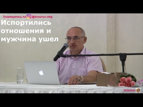Видео: О.Г.  Торсунов  Испортились отношения и мужчина ушел