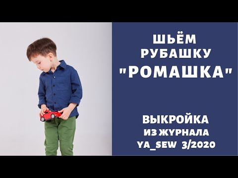 Видео: Как сшить рубашку для мальчика по выкройке Ya_sew 3/2020 |TIM_hm|