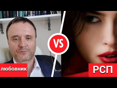 Видео: Женатый любовник и РСП.