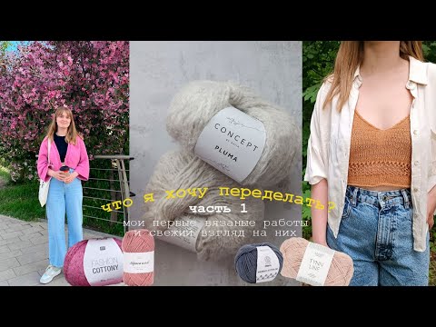 Видео: Первые изделия крючком и спицами 🔥 Что я изменила бы спустя время? Планы и свежий взгляд на изделия🌼