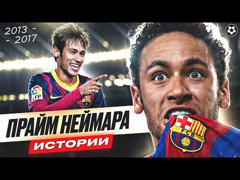 Видео: Почему Барселона ПОТЕРЯЛА НЕЙМАРА: ПРАВДА, о которой все забыли