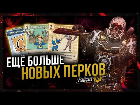 Видео: ПОЛНЫЙ РАЗБОР НОВЫХ ПЕРКОВ // ВЕСНА 2025 // Fallout 76