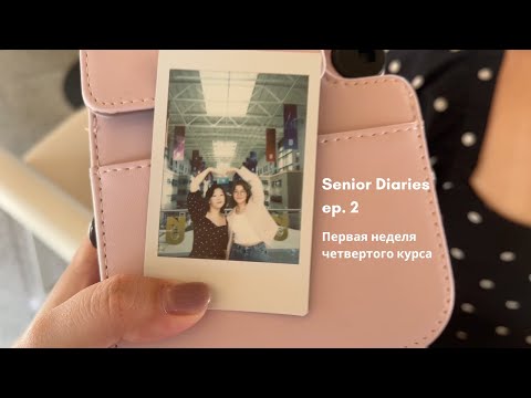 Видео: senior diaries ep.002 | первая неделя на четвертом курсе в НУ
