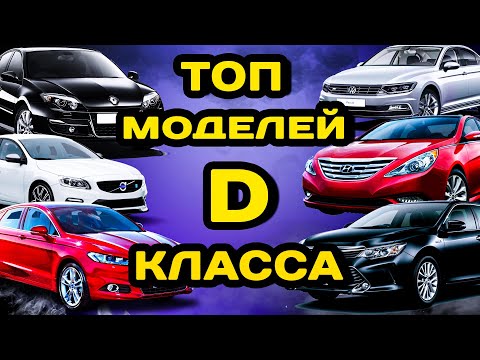 Видео: Лучшие автомобили D класса 10 летнего возраста