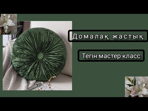 Видео: домалақ декор жастық ,жастықты тігудің ең оңай жолы 💚 круглая подушка ⚜