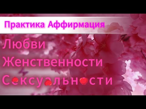 Видео: Сильнейшая аффирмация для любви, женственности и с*ксуальности.