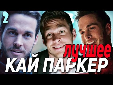 Видео: КАЙ ПАРКЕР ЛУЧШЕЕ #2 || Дневники вампира и Наследие