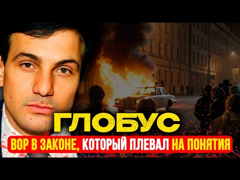 Видео: ГЛОБУС: Вор, который ПЛЕВАЛ на понятия | Кутежи в Париже и СМЕРТЕЛЬНЫЙ выстрел у Олимпийского