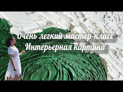 Видео: РЕЛЬЕФНАЯ картина из штукатурки