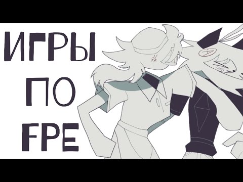 Видео: Игры по FPE: такие похожие и такие разные.