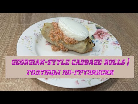 Видео: Голубцы на грузинский мотив