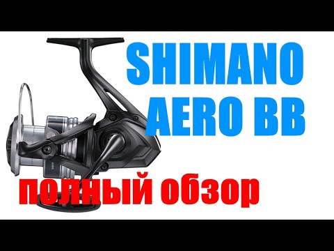 Видео: Катушка Shimano Aero BB - КАТУШКА ДЛЯ  "ФИДЕРА "