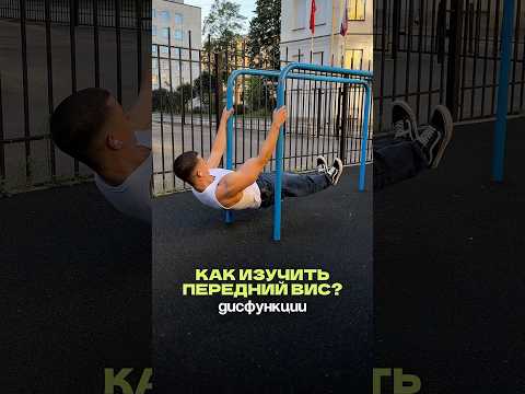 Видео: Как сделать передний вис? Твоя программа тренировок по ссылке в шапке профиля 🤝