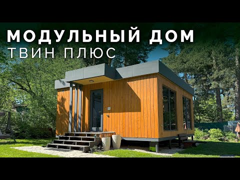 Видео: Модульный дом для молодой семьи – уют и перспектива | Как уместить всё для жизни в 34 м² ?
