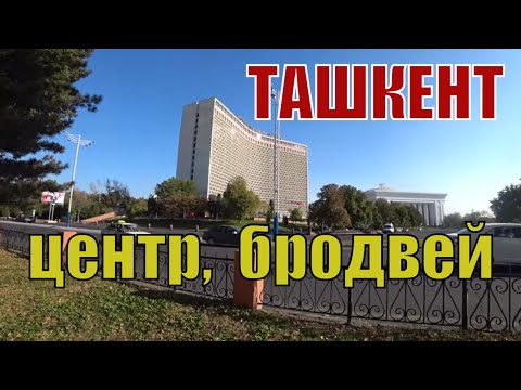 Видео: #Узбекистан  #ТАШКЕНТ  погуляли, посмотрели, поели