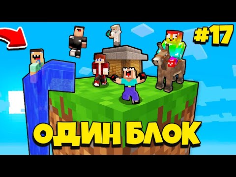Видео: НУБИК ГРИФЕР И ПЭНН ВЫЖИВАЮТ В МАЙНКРАФТ, НО У МЕНЯ ТОЛЬКО ОДИН БЛОК - ЛЕТСПЛЕЙ СКАЙБЛОК 17 СЕРИЯ