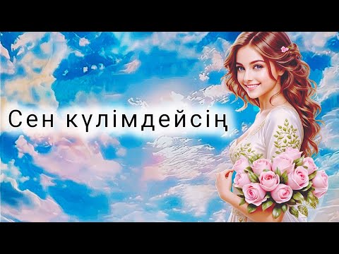 Видео: СЕН КҮЛІМДЕЙСІҢ ❤️‍🔥| Жаңа ән ❤️‍🔥| ҚАЗАҚША ӘНДЕР 2024