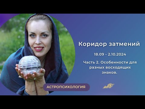 Видео: Коридор Затмений 18 сентября - 2 октября 2024 для каждого Восходящего знака часть 2