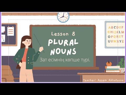 Видео: Зат есімнің көпше түрі ағылшынша./Plural nouns қазақша. Қазақша ағылшын.