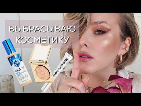 Видео: Что выбрасывают бьюти блогеры? Косметика, которая не понравилась, антирекомендации, просрочка