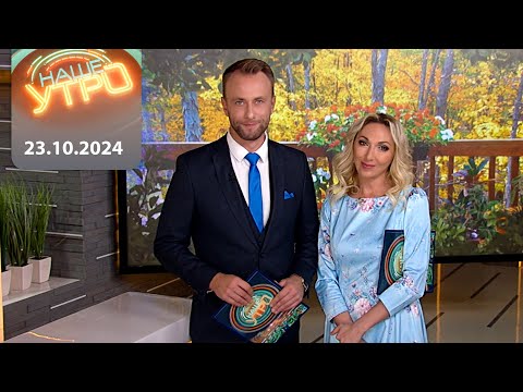 Видео: "Наше Утро" ОНТ | 23.10.2024 | Полный выпуск программы