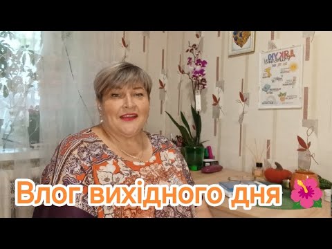Видео: Навчання 📝 В'язання 🧶 Покупки 💳 Квітник🌺